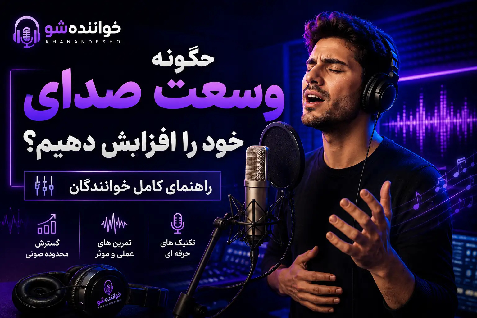 افزایش وسعت صدای خوانندگی با تمرینهای اصولی