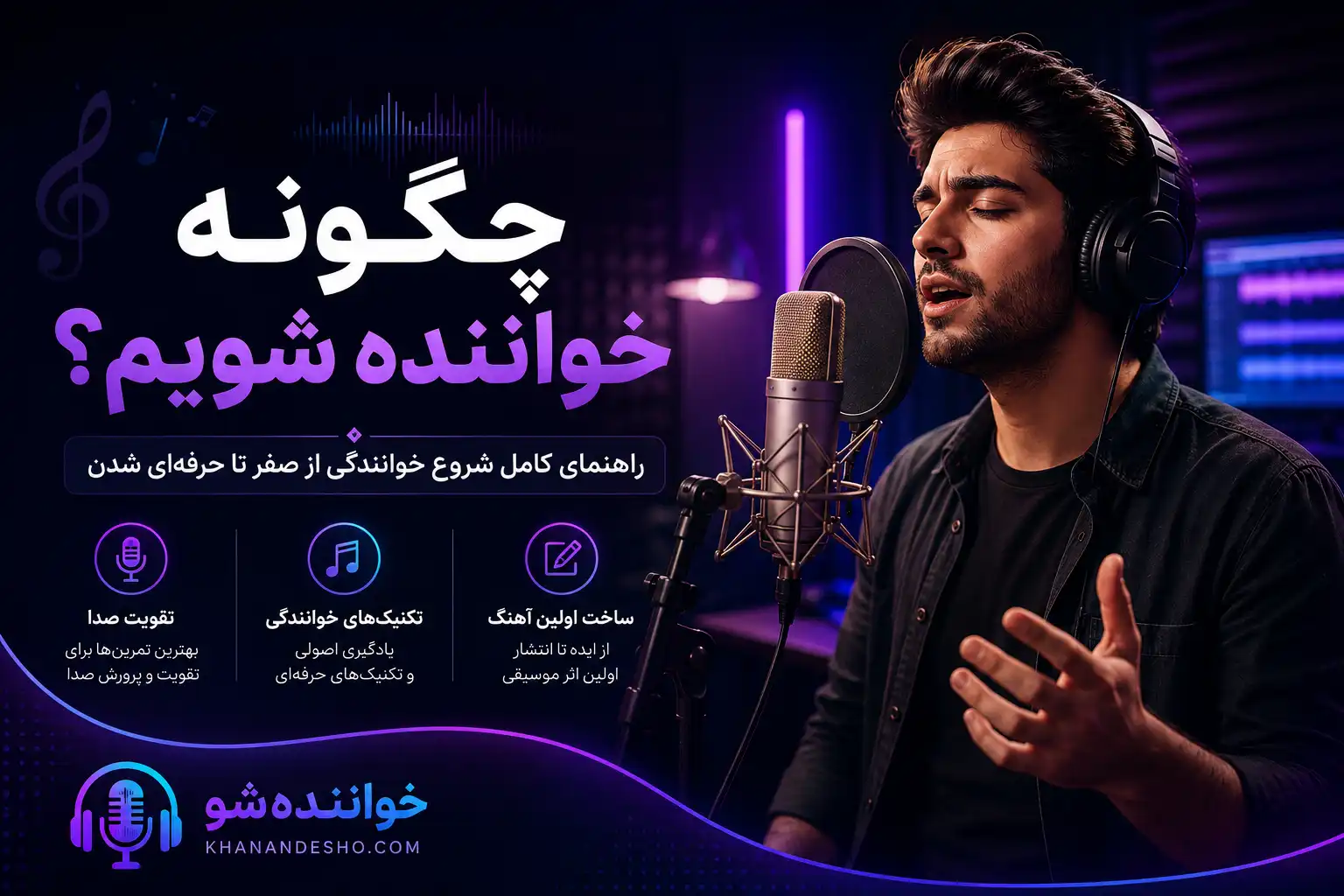 چگونه خواننده شویم - آموزش شروع خوانندگی از صفر