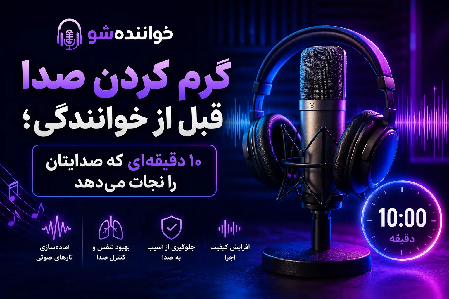 گرم کردن صدا قبل از خوانندگی