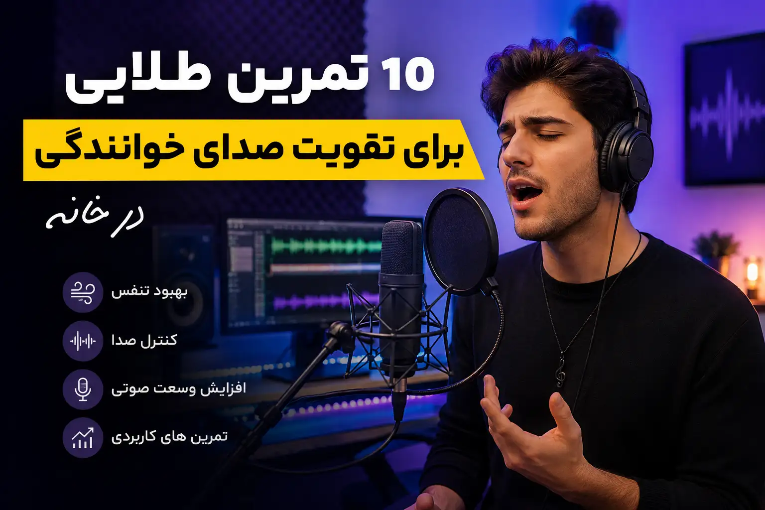 10 تمرین طلایی برای تقویت صدای خوانندگی در خانه