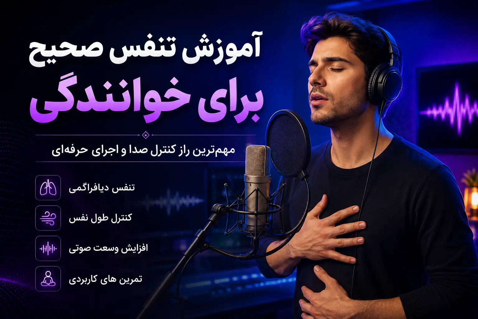 تنفس صحیح برای خوانندگی با تمرین دیافراگمی