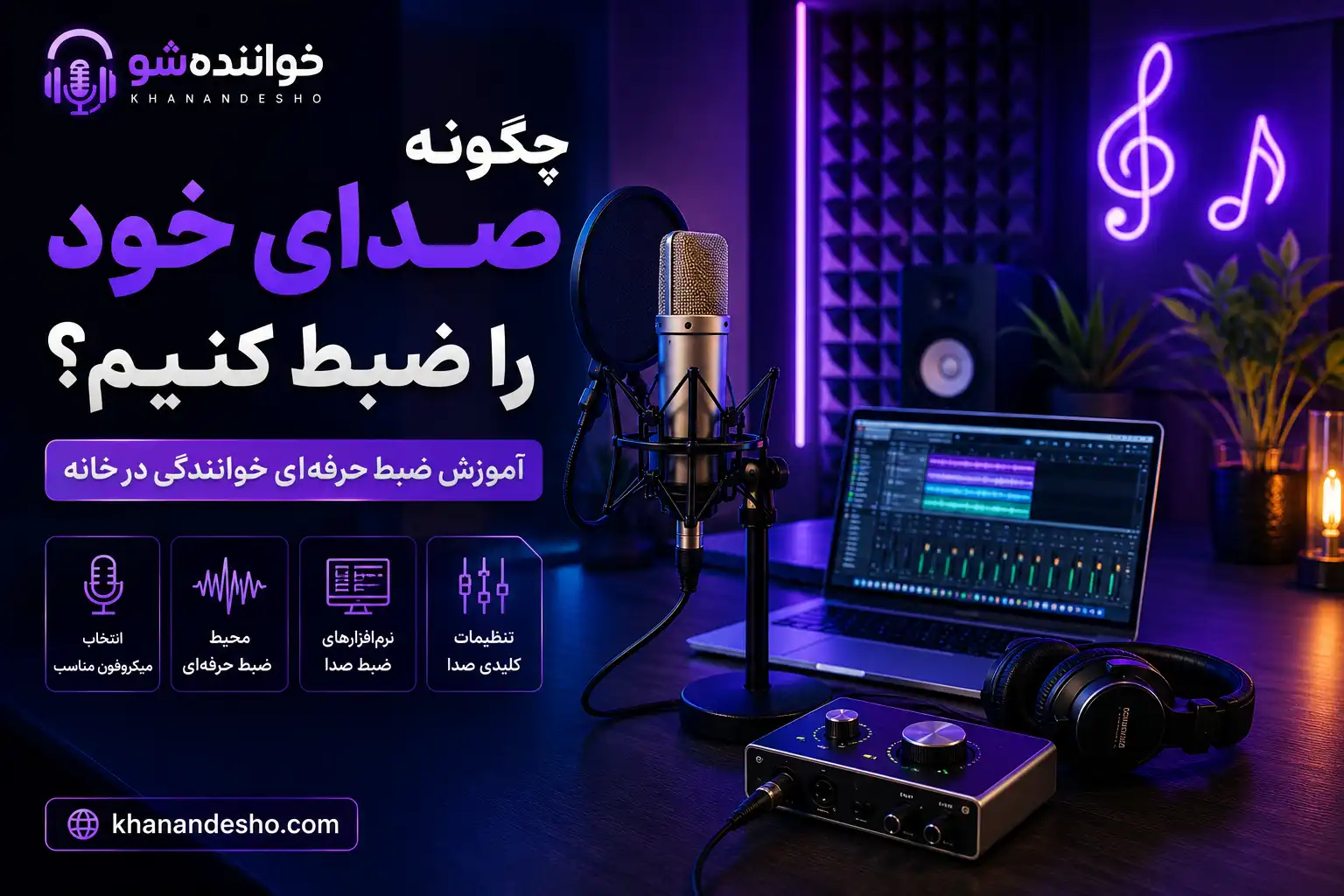 ضبط صدای خوانندگی در استودیوی خانگی
