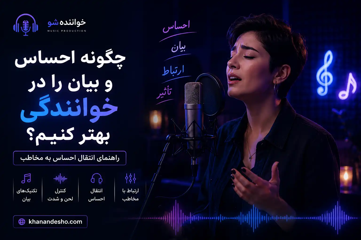 چگونه احساس و بیان را در خوانندگی بهتر کنیم