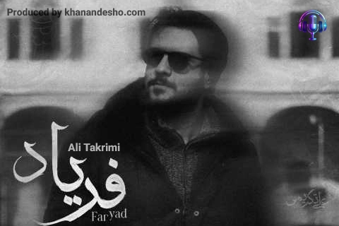 آهنگ فریاد، تولید خواننده شو - یک استودیوی آنلاین موسیقی با خدمات شعر و ترانه، آهنگسازی، تنظیم، میکس و مستر khanandesho