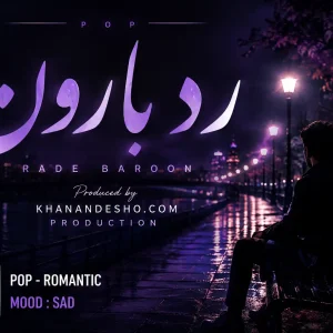 "رد بارون"، محصول تولید شده در خواننده شو، استودیوی آنلاین جهت واگذاری در سبک پاپ