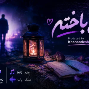 کاور آهنگ اختصاصی دل باخته l در سبک پاپ جهت واگذاری l تولید خواننده شو khanandesho.com