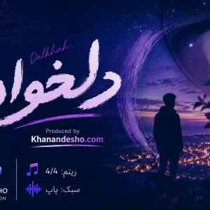 کاور آهنگ اختصاصی دلخواه l در سبک پاپ جهت واگذاری l تولید خواننده شو khanandesho.com