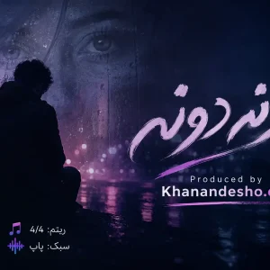 کاور آهنگ اختصاصی دونه دونه جهت واگذاری | آهنگ اختصاصی VIP | خرید لایسنس انحصاری