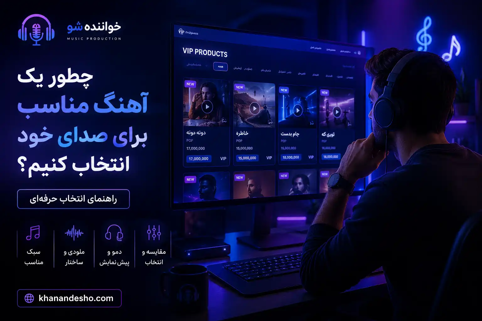 راهنمای انتخاب آهنگ مناسب برای خواننده بر اساس جنس صدا، سبک، گام و فضای موسیقی