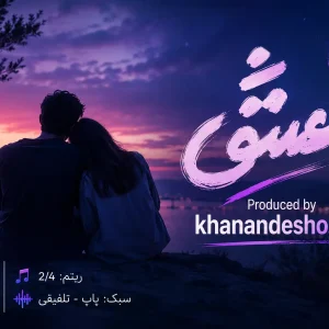 کاور آهنگ اختصاصی عشق l در سبک تلفیقی جهت واگذاری l تولید خواننده شو