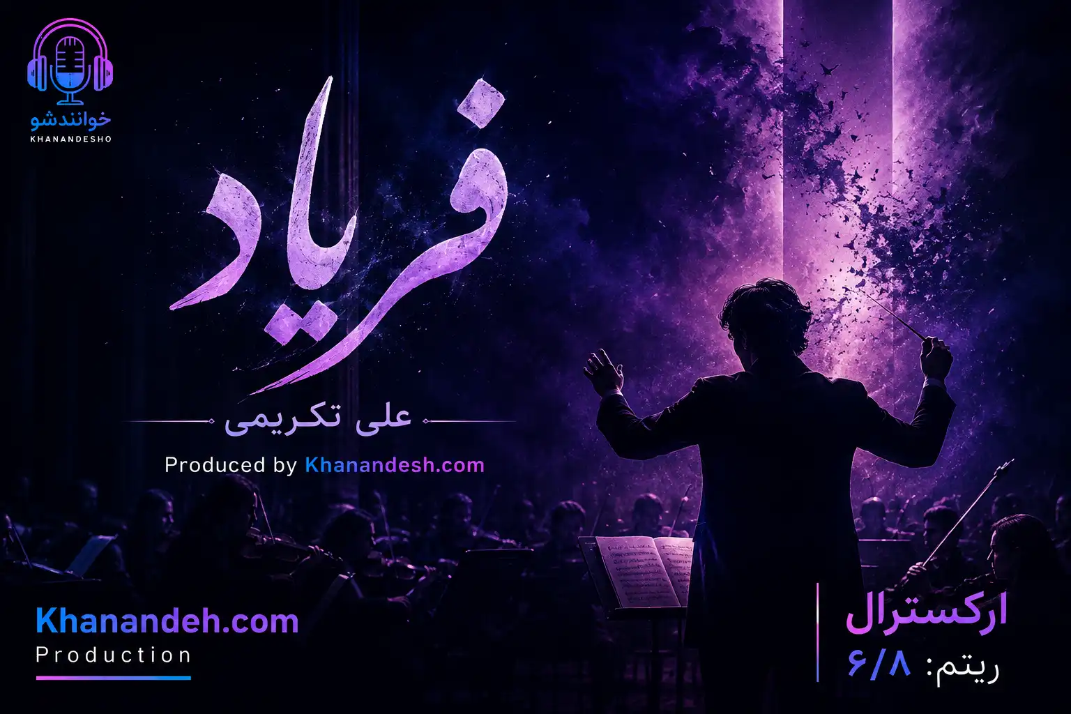 آهنگ فریاد، تولید خواننده شو - یک استودیوی آنلاین موسیقی با خدمات شعر و ترانه، آهنگسازی، تنظیم، میکس و مستر khanandesho