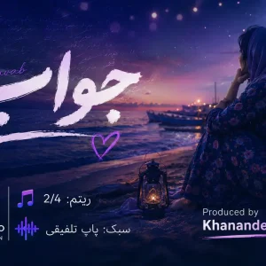 کاور آهنگ اختصاصی جواب l در سبک پاپ جهت واگذاری l تولید خواننده شو khanandesho.com