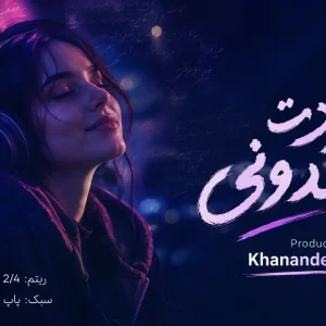 کاور آهنگ اختصاصی خودت می دونی ، جهت واگذاری | آهنگ اختصاصی VIP | خرید لایسنس انحصاری