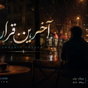 آخرین قرار، محصول تولید شده در خواننده شو، استودیوی آنلاین جهت واگذاری در سبک پاپ