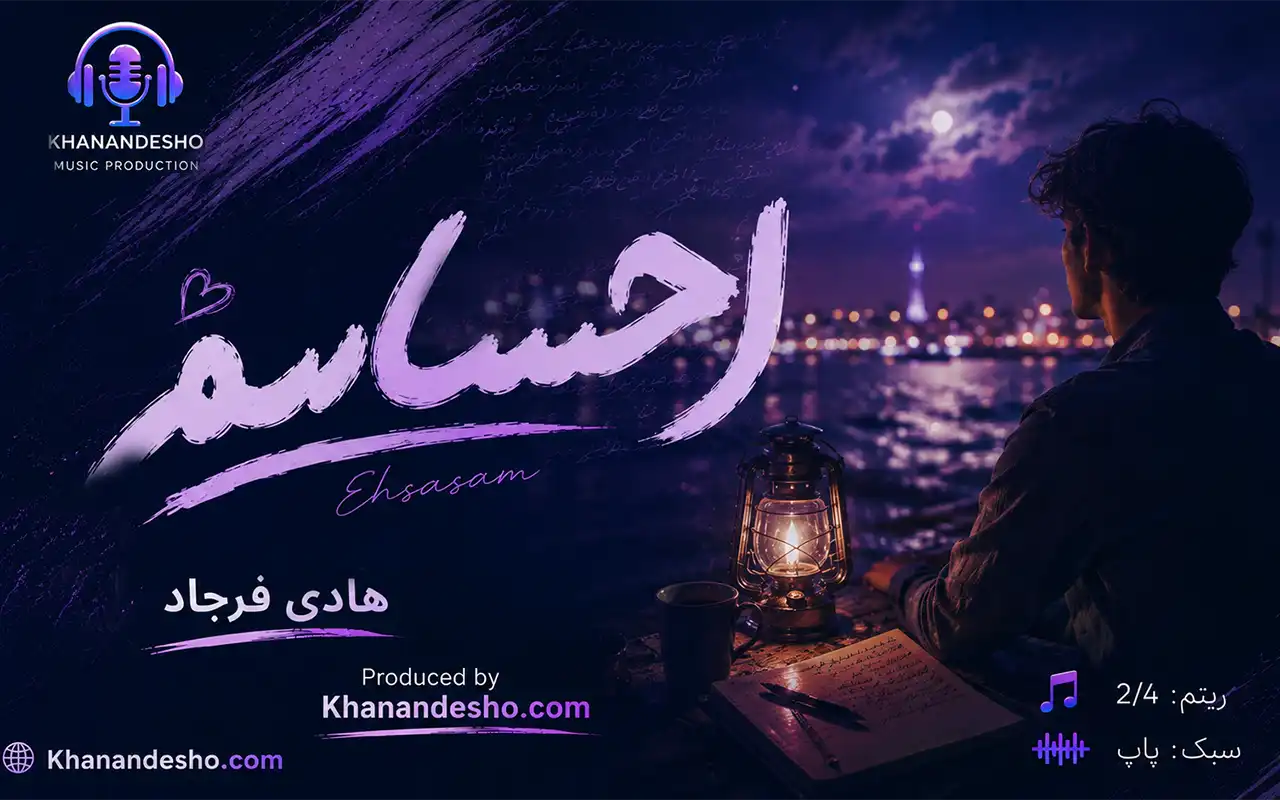 آهنگ احساسم در سبک پاپ تولید شده در خواننده شو ، خدمات آهنگسازی، شعر، ملودی، تنظیم، میکس و مسترینگ در استودیو آنلاین خواننده شو