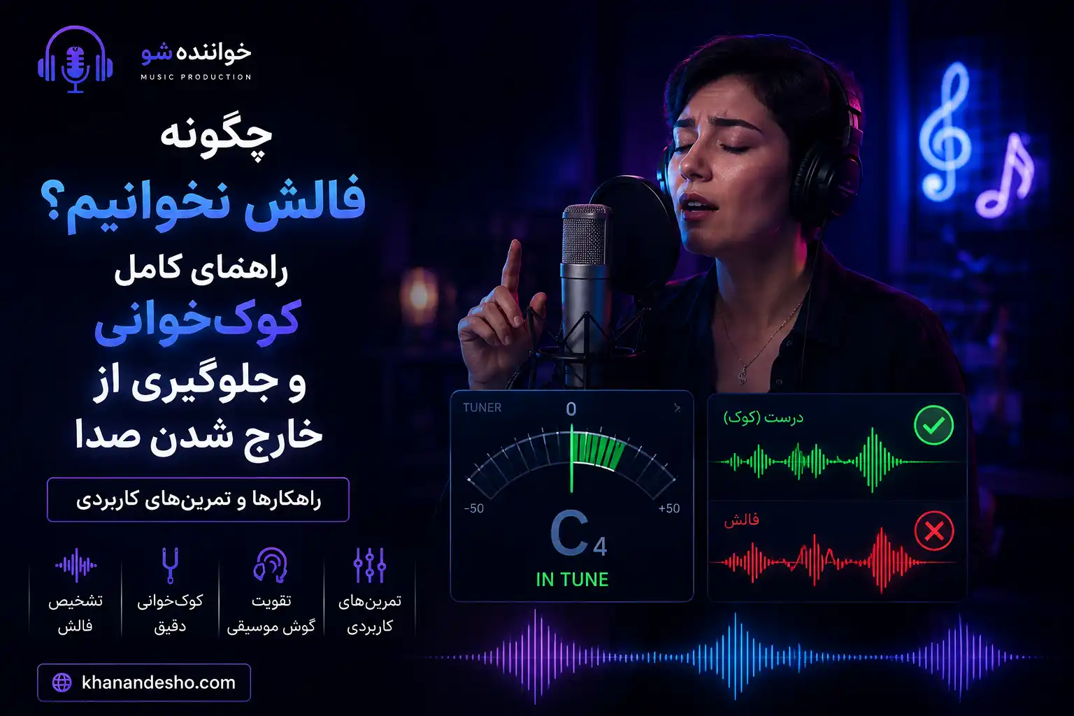 چگونه فالش نخوانیم؟ راهنمای کامل کوک‌خوانی و جلوگیری از خارج شدن صدا